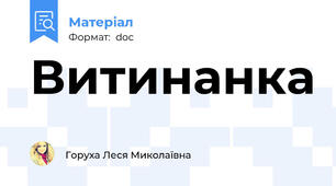 Витинанка
