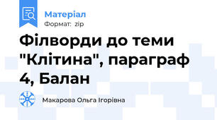 Філворди до теми "Клітина", параграф 4, Балан