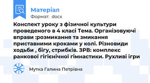 Конспект уроку з фізичної культури проведеного в 4 класі Тема. Організовуючі вправи :розмикання та змикання приставними кроками у колі. Різновиди ходьби , бігу, стрибків. ЗРВ: комплекс ранкової гігієнічної гімнастики. Рухливі ігри