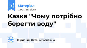Казка "Чому потрібно берегти воду"