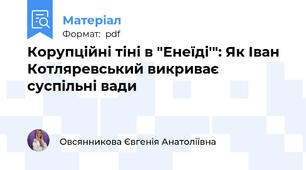 Корупційні тіні в "Енеїді'": Як Іван Котляревський викриває суспільні вади