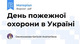 День пожежної охорони в Україні