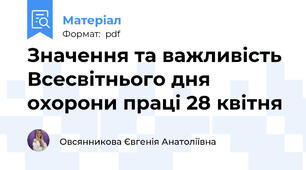 Значення та важливість Всесвітнього дня охорони праці 28 квітня