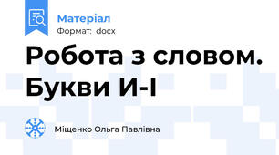 Робота з словом. Букви И-І