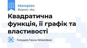Квадратична функція, її графік та властивості