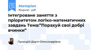 Інтегроване заняття з пріоритетом логіко-математичних завдань Тема:”Порахуй свої добрі вчинки”