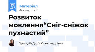 Розвиток мовлення“Сніг-сніжок пухнастий”