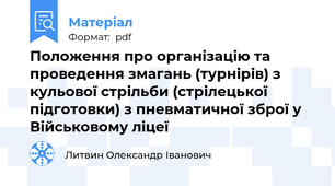 Положення про організацію та проведення змагань (турнірів) з кульової стрільби (стрілецької підготовки) з пневматичної зброї у Військовому ліцеї
