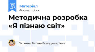 Методична розробка «Я пізнаю світ»
