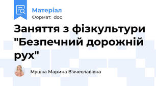 Заняття з фізкультури "Безпечний дорожній рух"