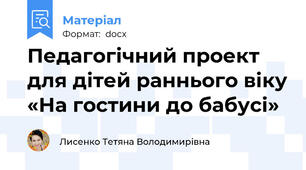 Педагогічний проект для дітей раннього віку «На гостини до бабусі»