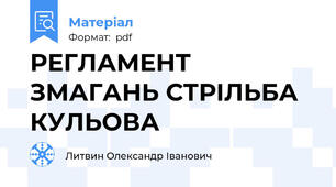 РЕГЛАМЕНТ ЗМАГАНЬ СТРІЛЬБА КУЛЬОВА