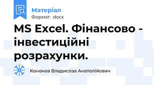 MS Excel. Фінансово - інвестиційні розрахунки.