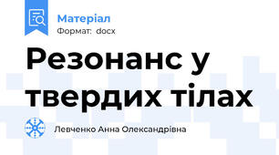 Резонанс у твердих тілах