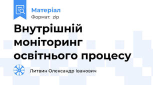 Внутрішній моніторинг освітнього процесу
