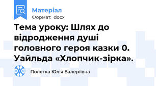 Тема уроку: Шлях до відродження душі головного героя казки 0. Уайльда «Хлопчик-зірка».