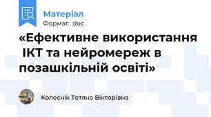 «Ефективне використання  ІКТ та нейромереж в позашкільній освіті»