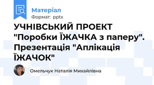УЧНІВСЬКИЙ ПРОЕКТ "Поробки ЇЖАЧКА з паперу". Презентація "Аплікація ЇЖАЧОК"