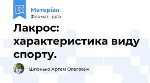 Лакрос: характеристика виду спорту.