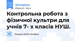 Контрольна робота з фізичної культри для учнів 7- х класів НУШ.