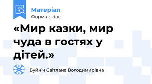 «Мир казки, мир чуда в гостях у дітей.»