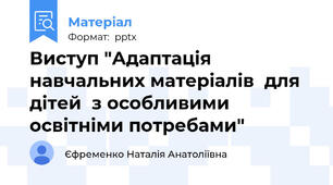 Виступ "Адаптація  навчальних матеріалів  для дітей  з особливими освітніми потребами"