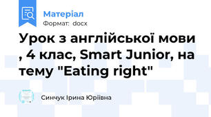Урок з англійської мови , 4 клас, Smart Junior, на тему "Eating right"