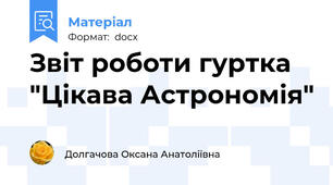 Звіт роботи гуртка "Цікава Астрономія"
