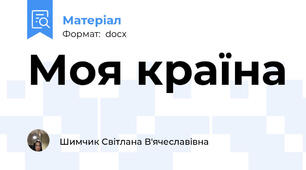 Моя країна