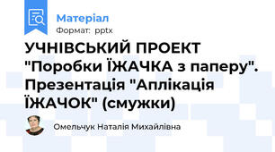 УЧНІВСЬКИЙ ПРОЕКТ "Поробки ЇЖАЧКА з паперу". Презентація "Аплікація ЇЖАЧОК" (смужки)