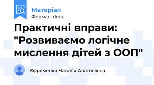Практичні вправи: "Розвиваємо логічне мислення дітей з ООП"