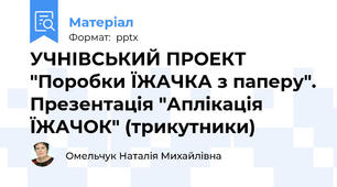 УЧНІВСЬКИЙ ПРОЕКТ "Поробки ЇЖАЧКА з паперу". Презентація "Аплікація ЇЖАЧОК" (трикутники)