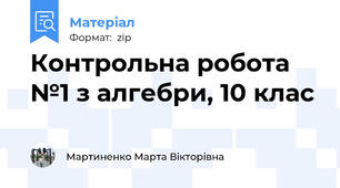 Контрольна робота №1 з алгебри, 10 клас