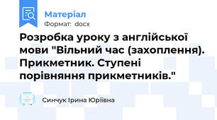 Розробка уроку з англійської мови "Вільний час (захоплення). Прикметник. Ступені порівняння прикметників."