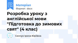Розробка уроку з англійської мови "Підготовка до зимових свят" (4 клас)