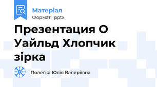 Презентация О Уайльд Хлопчик зірка