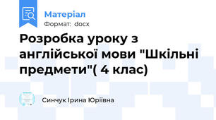 Розробка уроку з англійської мови "Шкільні предмети"( 4 клас)