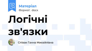 Логічні зв'язки