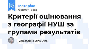 Критерії оцінювання з географії НУШ за групами результатів