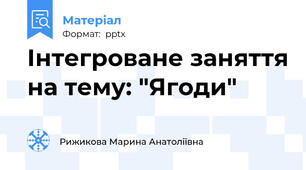 Інтегроване заняття на тему: "Ягоди"