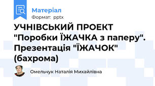УЧНІВСЬКИЙ ПРОЕКТ "Поробки ЇЖАЧКА з паперу". Презентація "ЇЖАЧОК" (бахрома)