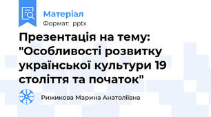Презентація на тему: "Особливості розвитку української культури 19 століття та початок"