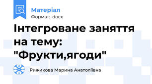 Інтегроване заняття на тему: "Фрукти,ягоди"