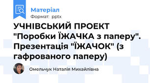 УЧНІВСЬКИЙ ПРОЕКТ "Поробки ЇЖАЧКА з паперу". Презентація "ЇЖАЧОК" (з гафрованого паперу)