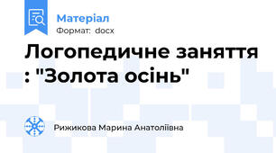 Логопедичне заняття : "Золота осінь"