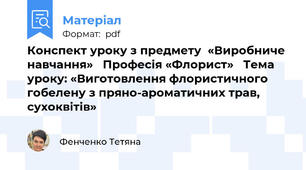 Конспект уроку з предмету  «Виробниче навчання»   Професія «Флорист»   Тема уроку: «Виготовлення флористичного гобелену з пряно-ароматичних трав, сухоквітів»