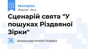 Сценарій свята "У пошуках Різдвяної Зірки"