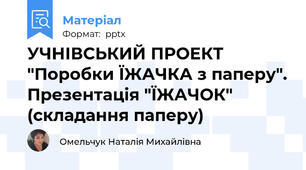 УЧНІВСЬКИЙ ПРОЕКТ "Поробки ЇЖАЧКА з паперу". Презентація "ЇЖАЧОК" (складання паперу)