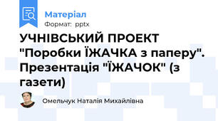 УЧНІВСЬКИЙ ПРОЕКТ "Поробки ЇЖАЧКА з паперу". Презентація "ЇЖАЧОК" (з газети)