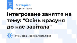 Інтегроване заняття на тему: "Осінь красуня до нас завітала"